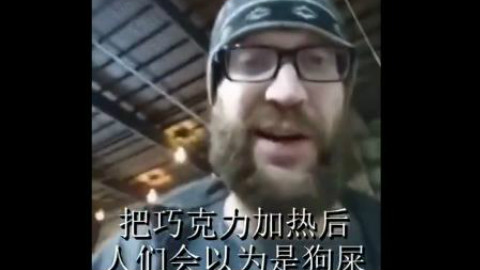 这位老外时经常把巧克力棒加热吃,加热后看上去就像狗屎,这次拿真狗屎...给同事吃,看看会不会上当